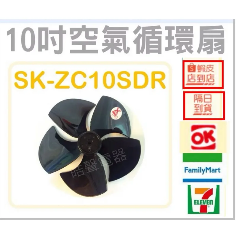 F570512 現貨 聲寶SK-ZC10SDR扇葉 電風扇葉片 10吋 空氣循環扇 【皓聲電器】 商品圖 1