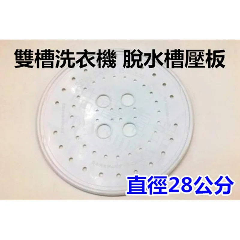 ES-010 現貨 洗衣機脫水壓板  聲寶ES-900T 脫水槽壓板 脫水槽蓋 直徑28公分 原廠材料 公司貨【皓聲電器】 商品圖 1
