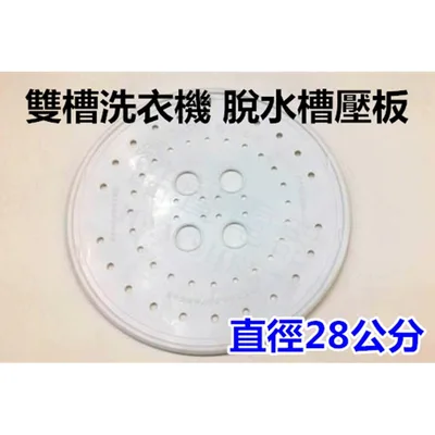 ES-010 現貨 洗衣機脫水壓板  聲寶ES-900T 脫水槽壓板 脫水槽蓋 直徑28公分 原廠材料 公司貨【皓聲電器】