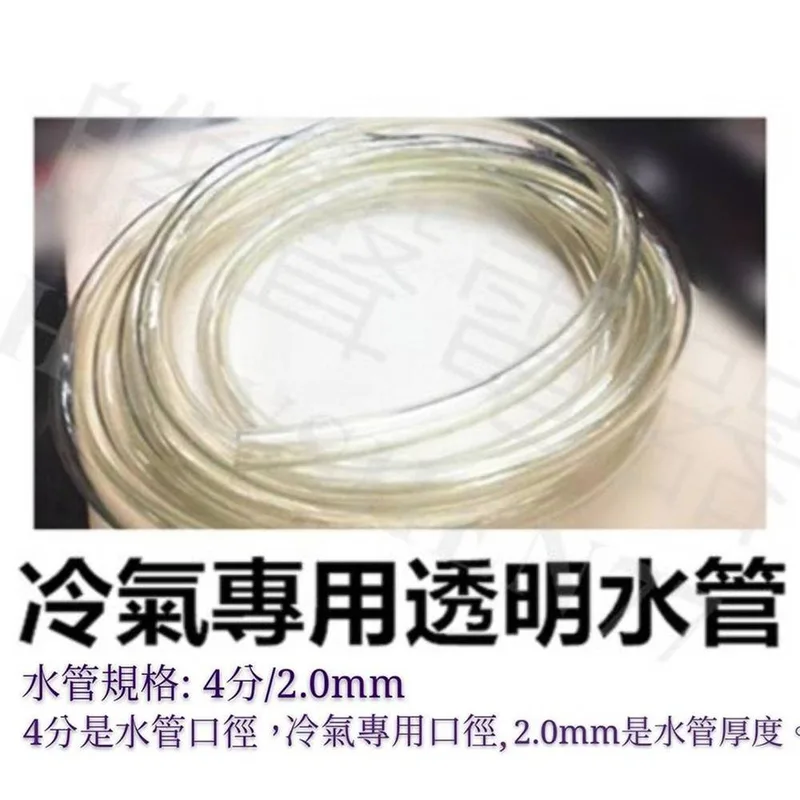 冷氣透明水管 現貨 冷氣透明水管 冷氣排水管 4分/2.0mm   四分水管 冷氣水管  適用窗型冷氣 分離式冷氣 滴水盤【皓聲電器】 商品圖 1