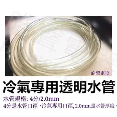 冷氣透明水管 現貨 冷氣透明水管 冷氣排水管 4分/2.0mm   四分水管 冷氣水管  適用窗型冷氣 分離式冷氣 滴水盤【皓聲電器】 商品圖 2