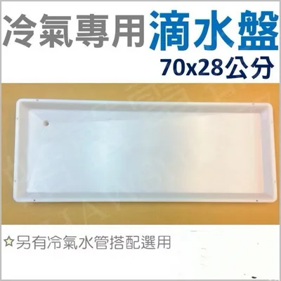 滴水盤 現貨 滴水盤 冷氣滴水盤70x28公分 托水盤 接漏盤 冷氣用 免運 隨貨附發票【皓聲電器】