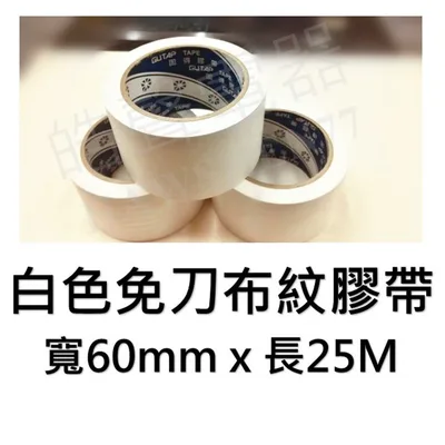 AIR-006 現貨 白色布紋膠帶 寬60mm x長25M  免刀布紋膠帶 冷氣空調 封貼 膠帶 【皓聲電器】