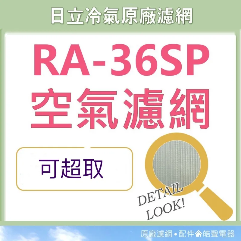 日立#10 現貨 日立窗型冷氣濾網 RA-36SP RA-36DHW RA-36DT原廠材料 水洗濾網 【皓聲電器】 商品圖 1