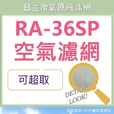 日立#10 現貨 日立窗型冷氣濾網 RA-36SP RA-36DHW RA-36DT原廠材料 水洗濾網 【皓聲電器】