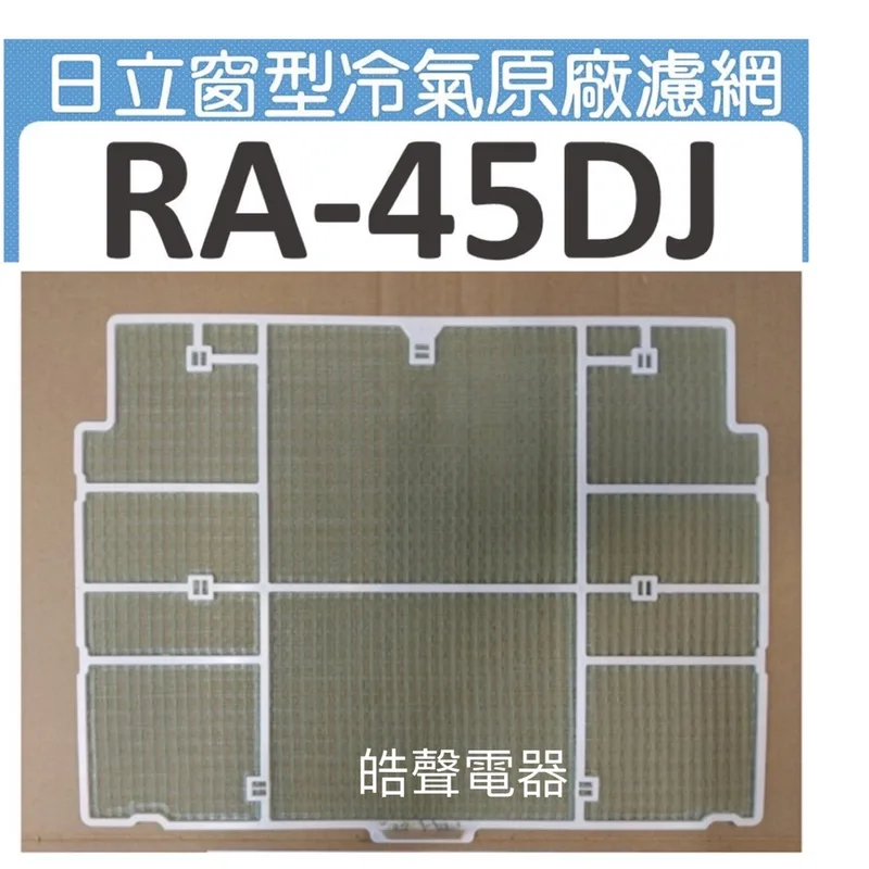 日立#10 現貨 日立冷氣濾網 RA-45DJ RA-45DG原廠材料 水洗濾網 日立冷氣 窗型冷氣  【皓聲電器】 商品圖 1