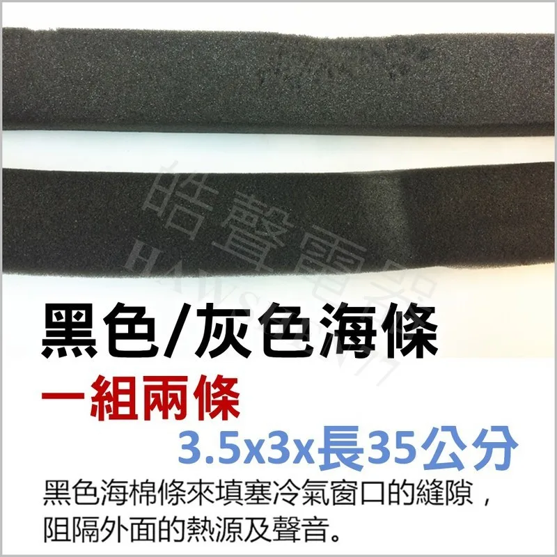 AIR-007 黑色海綿條 冷氣安裝 3.5x3x長35公分 一組兩入 阻隔熱源及聲音 海棉 【皓聲電器】 商品圖 1