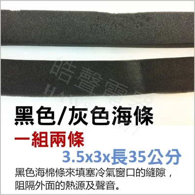 AIR-007 黑色海綿條 冷氣安裝 3.5x3x長35公分 一組兩入 阻隔熱源及聲音 海棉 【皓聲電器】
