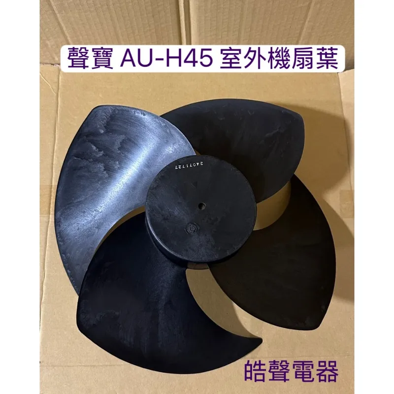  聲寶分離式冷氣室外機扇葉  室外機扇葉  葉片 AU-H45 分離式冷氣 原廠配件【皓聲電器】 商品圖 1