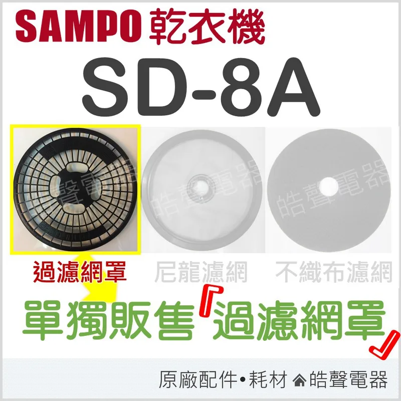 SD-05 現貨 聲寶乾衣機SD-8A過濾網罩 濾網罩 原廠材料 公司貨 【皓聲電器】 商品圖 1