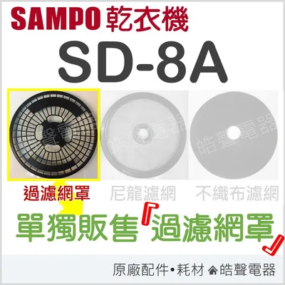 SD-8A 現貨 聲寶乾衣機濾網SD-8A 過濾網罩 濾網罩  原廠材料 公司貨 【皓聲電器】 商品圖 5