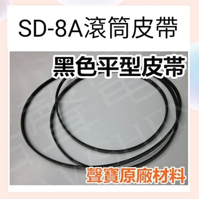 33654-0060 現貨 聲寶乾衣機SD-8A滾筒皮帶 V型皮帶 黑色平型皮帶 原廠材料 公司貨【皓聲電器】