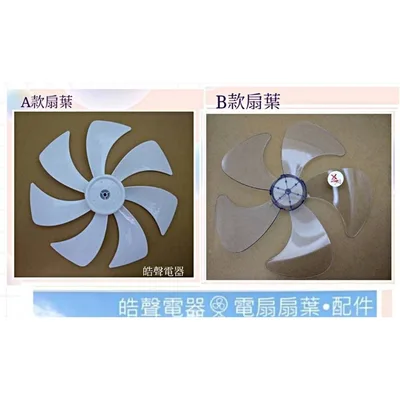 AFG054(R) 現貨 禾聯HDF-16SH720扇葉 葉片DC節能扇 【皓聲電器】