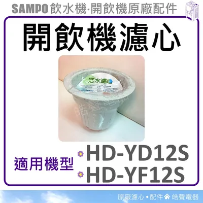 大濾心 現貨 聲寶開飲機濾心 HD-YD12S HD-YF12S 飲水機濾心 飲水機 開飲機 原廠濾心 公司貨 【皓聲電器】