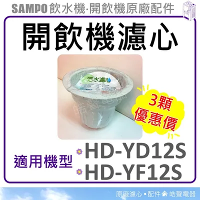 大濾心 現貨 聲寶開飲機濾心 HD-YD12S HD-YF12S 飲水機濾心 飲水機 開飲機 原廠濾心 公司貨 【皓聲電器】 商品圖 2
