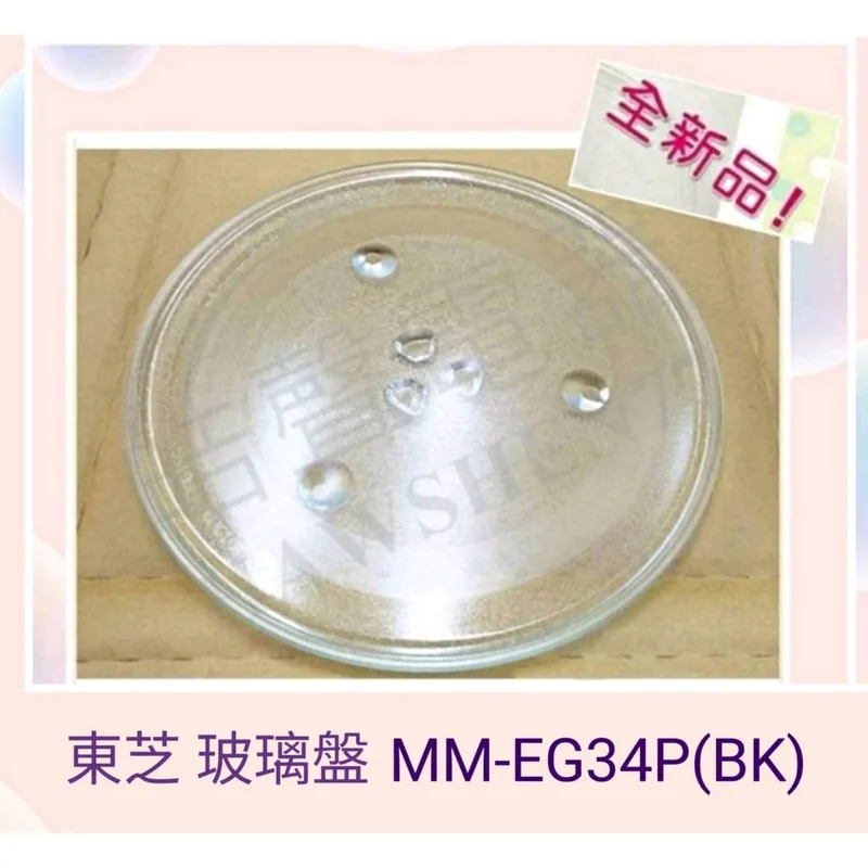 315T 現貨 東芝微波爐MM-EG34P(BK) MW3-EG25PT(BK)玻璃盤 玻璃轉盤 全新品【皓聲電器】 商品圖 1