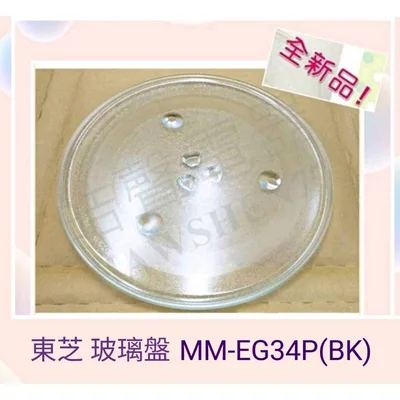 315T 現貨 東芝微波爐MM-EG34P(BK) MW3-EG25PT(BK)玻璃盤 玻璃轉盤 全新品【皓聲電器】