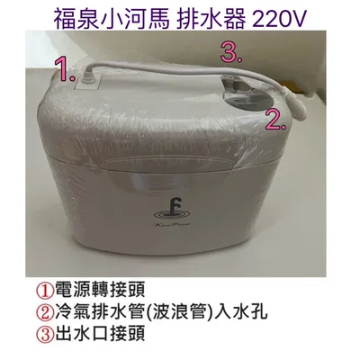AIR-008 【皓聲電器】福泉小河馬 電動排水器 220V 冷氣安裝 適用2.5噸以下 排水器