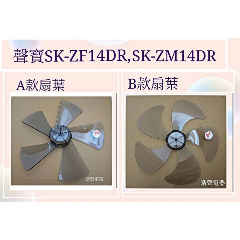 F570202-1 現貨 聲寶電風扇SK-ZF14DR SK-ZM14DR扇葉 14吋葉片 扇葉 葉片【皓聲電器】 商品圖 1