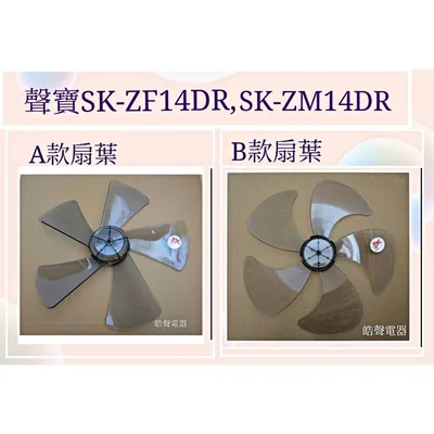 F570202-1 現貨 聲寶電風扇SK-ZF14DR SK-ZM14DR扇葉 14吋葉片 扇葉 葉片【皓聲電器】