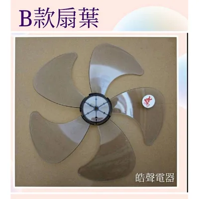 F570202-1 現貨 聲寶電風扇SK-ZF14DR SK-ZM14DR扇葉 14吋葉片 扇葉 葉片【皓聲電器】 商品圖 3