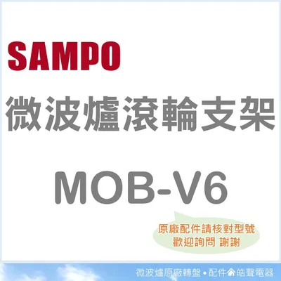  MOB-V6 聲寶微波爐滾輪支架 原廠材料 原廠公司貨 滾輪 支架 原廠配件 微波爐配件 【皓聲電器】 商品圖 2