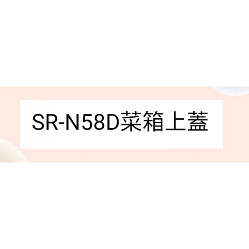  聲寶冰箱SR-N58D菜箱上蓋 原廠材料 公司貨 冰箱配件【皓聲電器】 商品圖 1