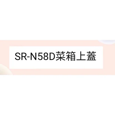 聲寶冰箱SR-N58D菜箱上蓋 原廠材料 公司貨 冰箱配件【皓聲電器】
