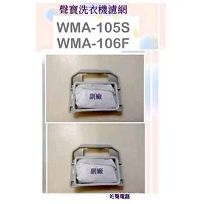  現貨 聲寶洗衣機濾網 WMA-105S WMA-106F ES-105V 濾網 過濾網  【皓聲電器】