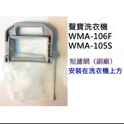  現貨 聲寶洗衣機濾網 WMA-105S WMA-106F ES-105V 濾網 過濾網  【皓聲電器】 商品圖 2