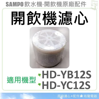 HD-002 聲寶開飲機濾心 HD-YB12S HD-YC12S 飲水機濾心 開飲機 飲水機 公司貨 大掃除 除舊佈新 【皓聲電器】