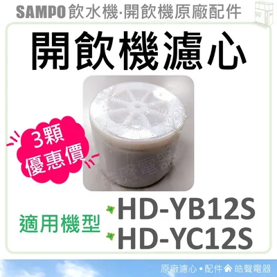 HD-002 聲寶開飲機濾心 HD-YB12S HD-YC12S 飲水機濾心 開飲機 飲水機 公司貨 大掃除 除舊佈新 【皓聲電器】 商品圖 2