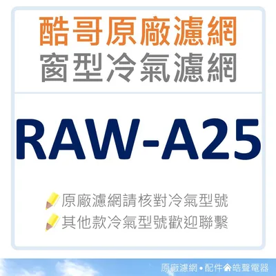 WS08-0008 現貨  RAW-A25 RAW-A32冷氣濾網 酷哥冷氣濾網 原廠材料 公司貨  酷哥  窗型冷氣 【皓聲電器
