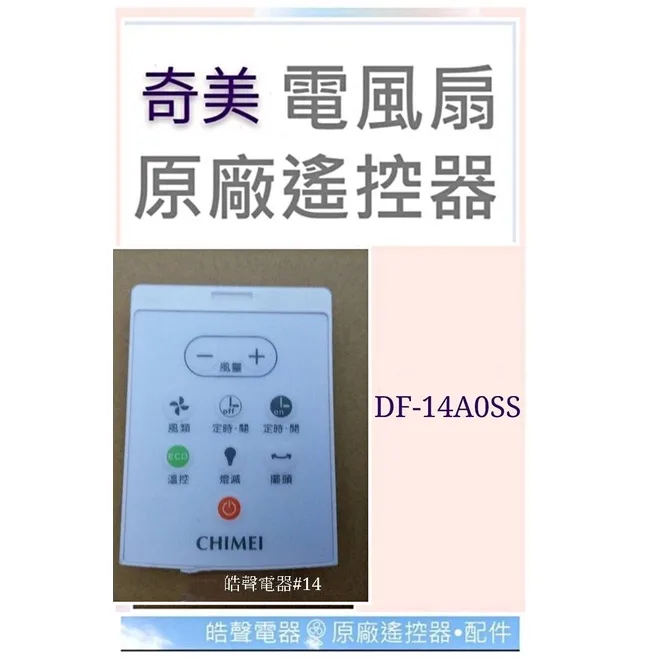HEC-RM-081 現貨 奇美DF-14A0SS DF-14AOSM遙控器 電風扇遙控器 原廠材料 公司貨 【皓聲電器】 商品圖 1