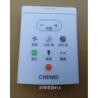 HEC-RM-081 現貨 奇美DF-14A0SS DF-14AOSM遙控器 電風扇遙控器 原廠材料 公司貨 【皓聲電器】 商品圖 2