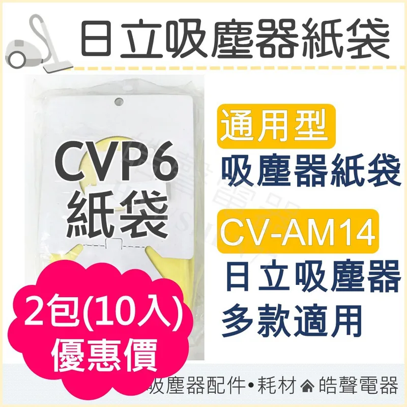 CVP6 日立吸塵器紙袋 CVP6  吸塵器 CV-AM14 通用款 副廠吸塵器紙袋 副廠紙袋 日立 集塵袋 打掃 【皓聲電器】 商品圖 1