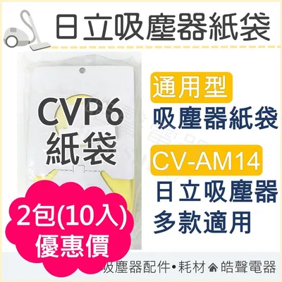 CVP6 日立吸塵器紙袋 CVP6  吸塵器 CV-AM14 通用款 副廠吸塵器紙袋 副廠紙袋 日立 集塵袋 打掃 【皓聲電器】