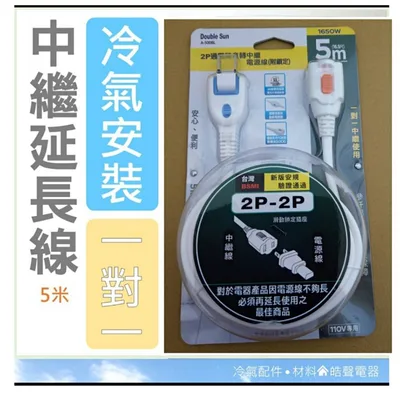 中繼延長線 中繼線 延長線 2米 3米 5米 中繼延長線 1對1 窗型冷氣110V接電 15A 冷氣安裝 免施工 【皓聲電器】