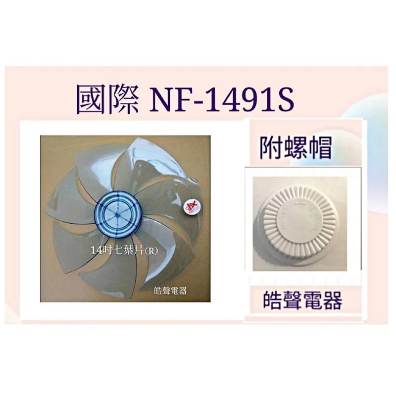 AFG067(R) 現貨 國際牌NF-1491S扇葉 14吋風扇葉片 附螺帽 【皓聲電器】 商品圖 1