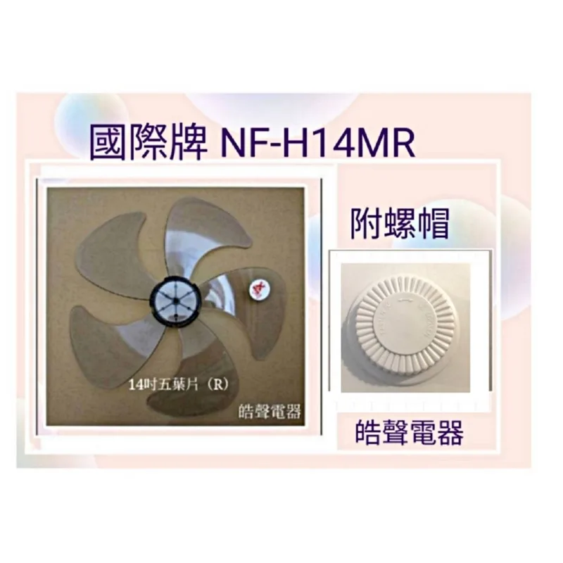 AFG054(R)+螺帽 現貨 扇葉適用國際牌NF-H14M NF-H14MR F-L14MR NF-L14 14吋 螺帽 扇葉 【皓聲電器】 商品圖 1