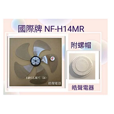 AFG054(R)+螺帽 現貨 扇葉適用國際牌NF-H14M NF-H14MR F-L14MR  NF-L14 14吋 螺帽 扇葉 【皓聲電器】