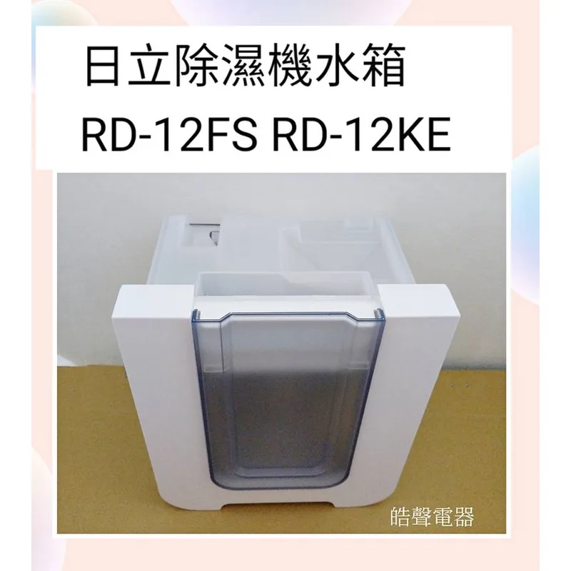 2DA18457A 現貨 日立除濕機水箱RD-12FS RD-12CS RD-12KE RD-12CP除濕機水箱 原廠材料【皓聲電器】 商品圖 1