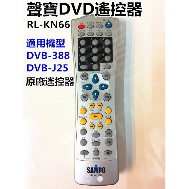RL-KN66 聲寶DVD遙控器 RL-KN66 適用 DVB-388 DVB-J25 DV-KN66 原廠遙控器 【皓聲電器】 商品圖 1