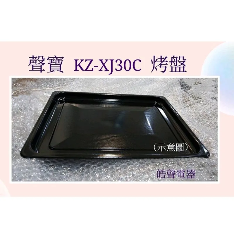 3E0728C0001 聲寶KZ-XJ30C烤盤 盤子 烤箱烤盤 原廠配件【皓聲電器】 商品圖 1