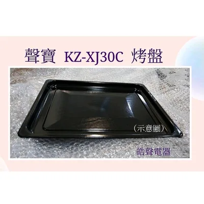 3E0728C0001 聲寶KZ-XJ30C烤盤 盤子 烤箱烤盤 原廠配件【皓聲電器】