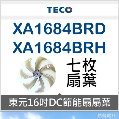 AFG075 現貨 XA1684BRD XA1684BRH扇葉 東元16吋DC節能扇扇葉 七枚扇葉 節能扇 葉片 DC扇 【皓聲電器】