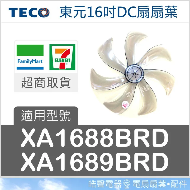 AFG075 現貨 XA1688BRD  XA1689BRD 扇葉 東元16吋節能扇扇葉 DC葉片 DC扇扇葉 七片 【皓聲電器】 商品圖 1