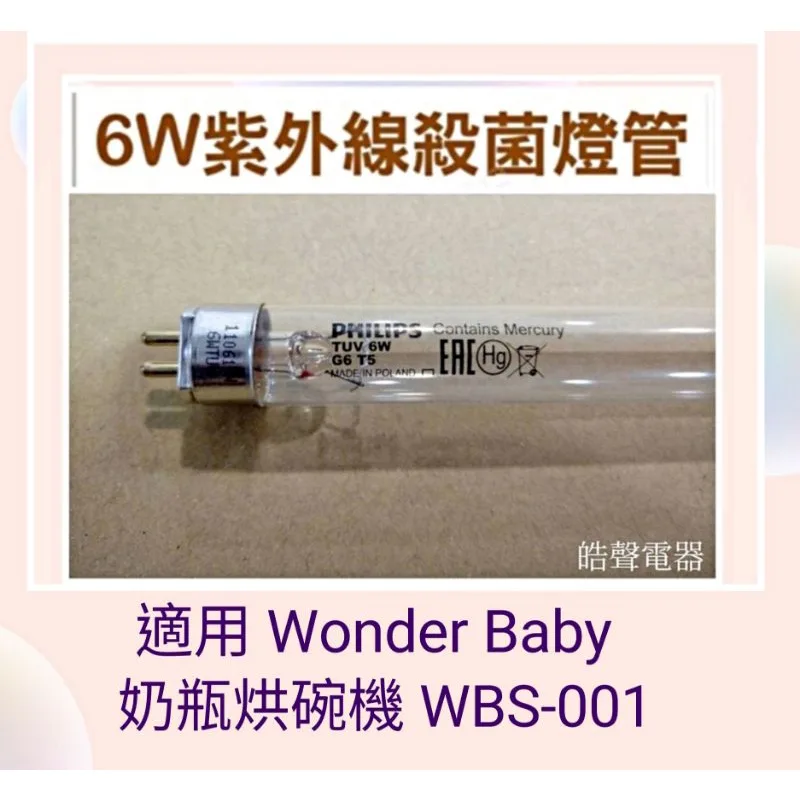 6W7P 現貨 WBS-001燈管 奶瓶烘碗機Wonder Baby 6W飛利浦燈管 UVC 附啟動器【皓聲電器 】 商品圖 1
