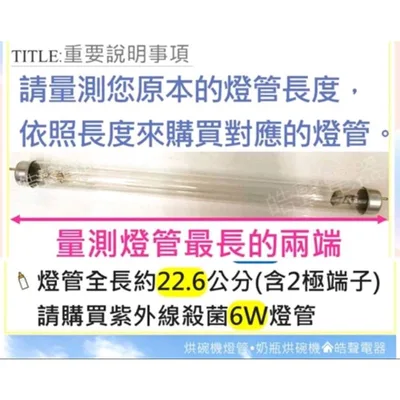 6W7P 現貨 WBS-001燈管 奶瓶烘碗機Wonder Baby 6W飛利浦燈管 UVC 附啟動器【皓聲電器 】 商品圖 6