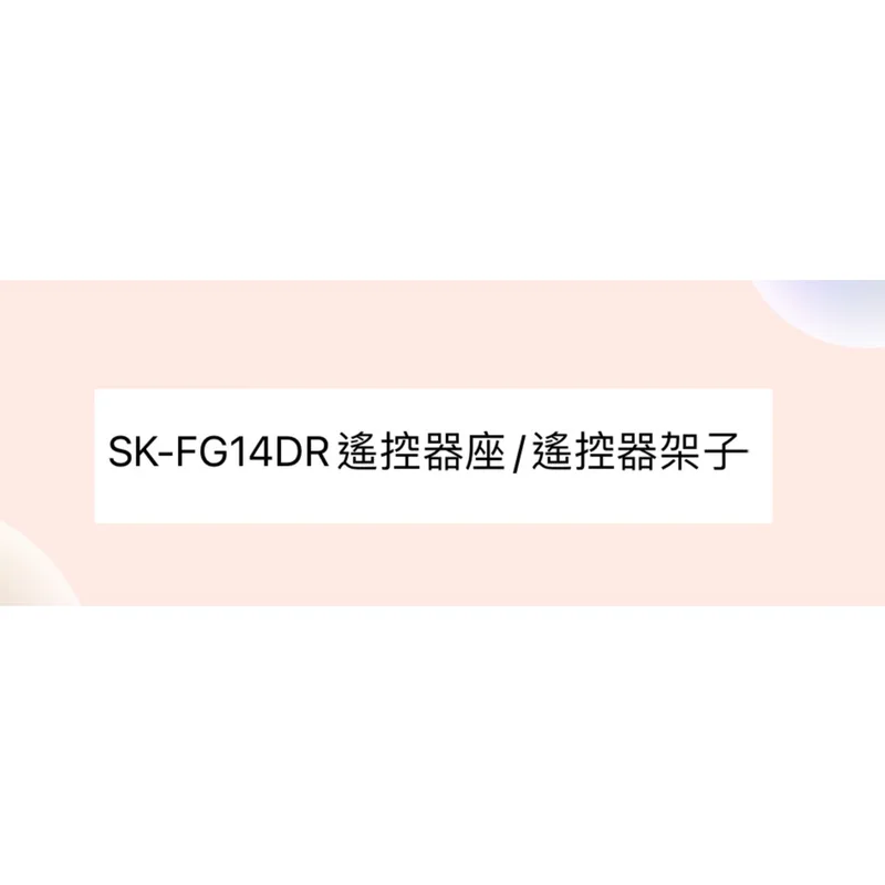  聲寶SK-FG14DR遙控器座 遙控器架子 【皓聲電器】 商品圖 1
